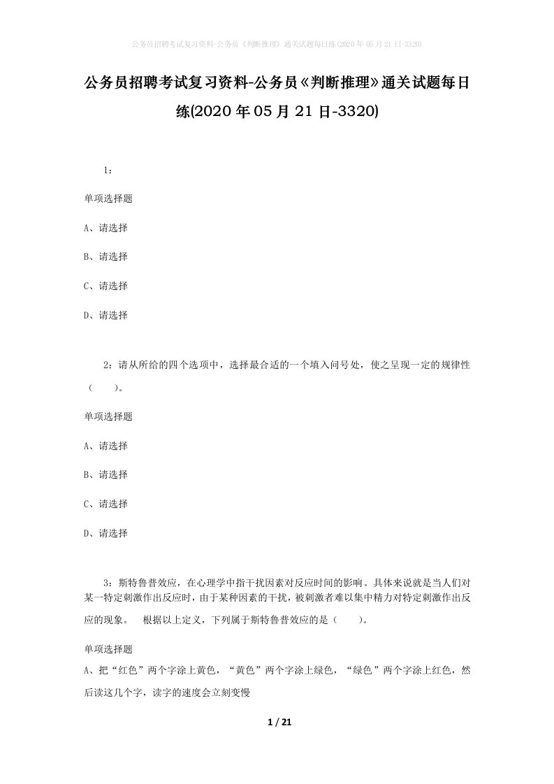 公务员招聘考试复习资料-公务员判断推理通关试题每日练2020年05月21日-3320