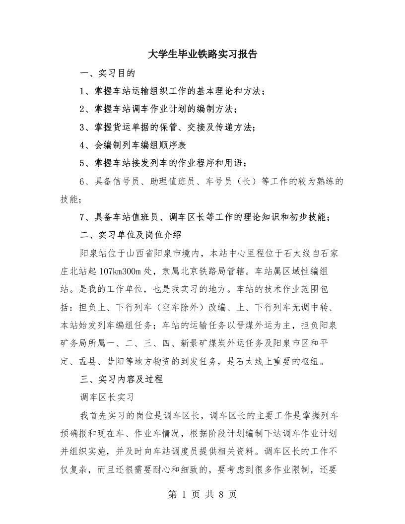 大学生毕业铁路实习报告