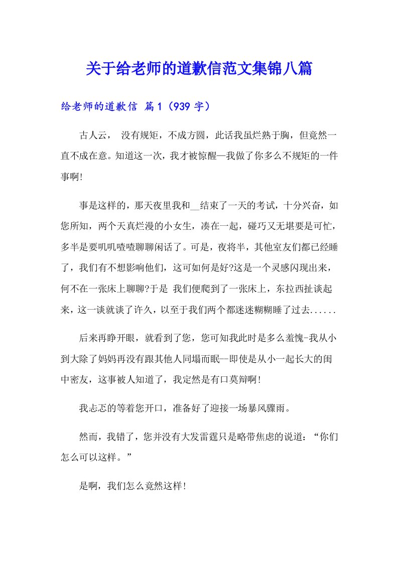 关于给老师的道歉信范文集锦八篇