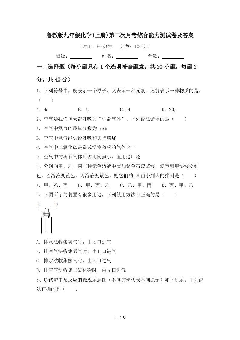 鲁教版九年级化学上册第二次月考综合能力测试卷及答案