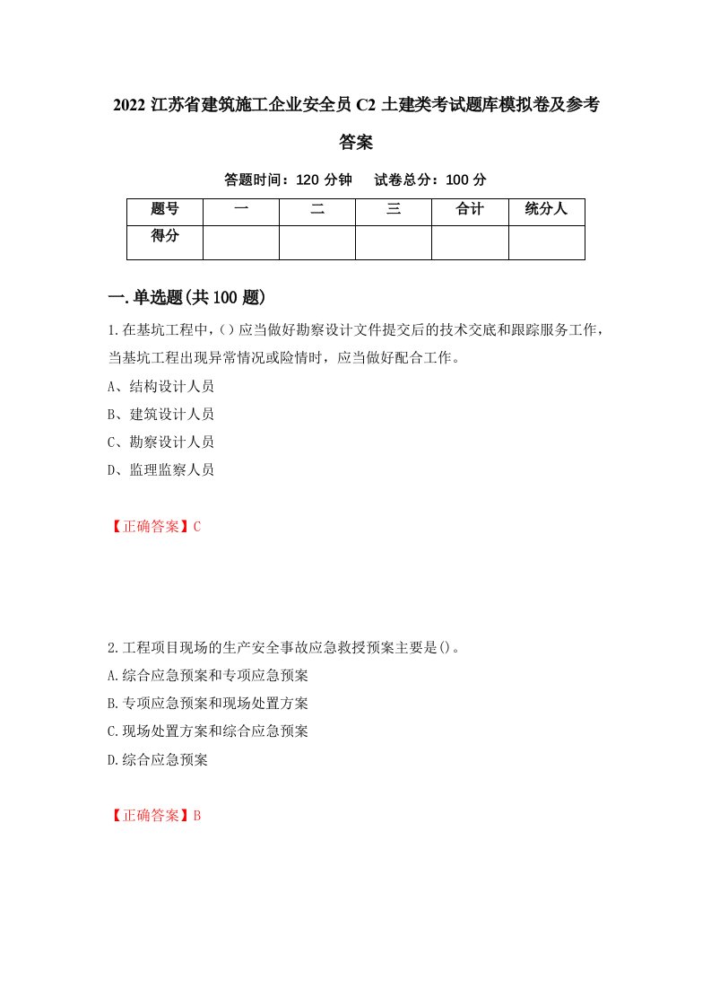 2022江苏省建筑施工企业安全员C2土建类考试题库模拟卷及参考答案58