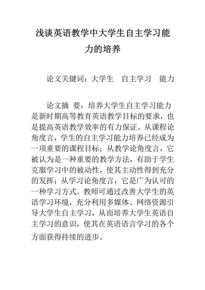 浅谈英语教学中大学生自主学习能力的培养