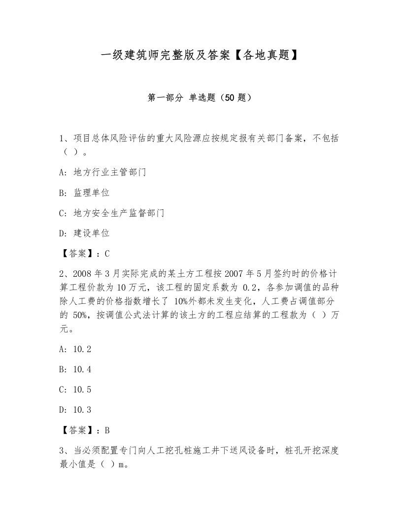 一级建筑师完整版及答案【各地真题】