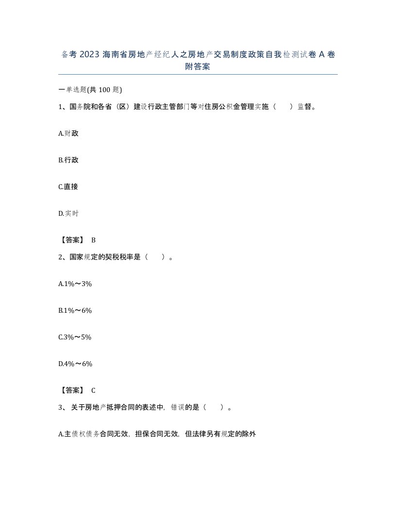 备考2023海南省房地产经纪人之房地产交易制度政策自我检测试卷A卷附答案