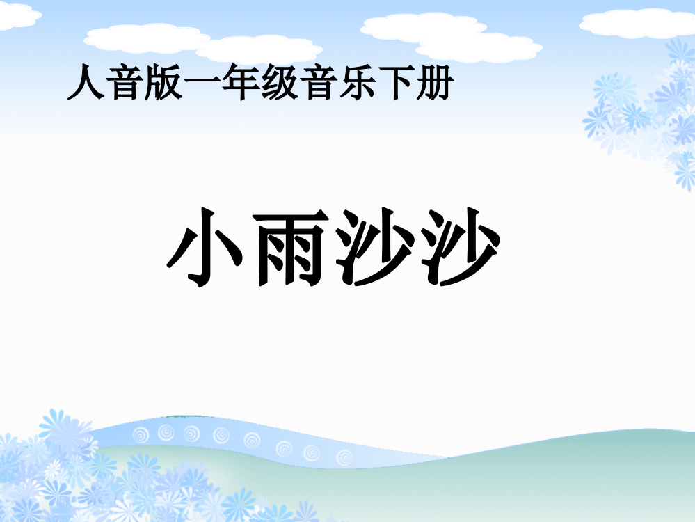 人音版音乐一年级下册《小雨沙沙》教学演示课件