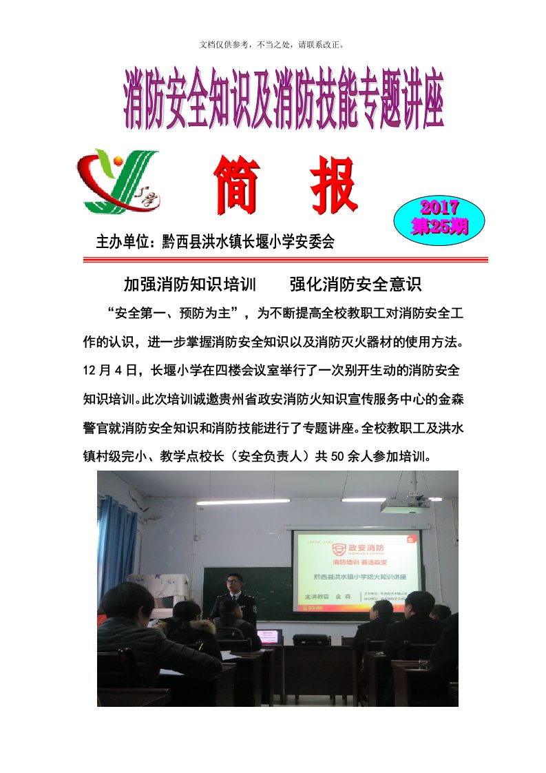 学校消防安全知识培训简报