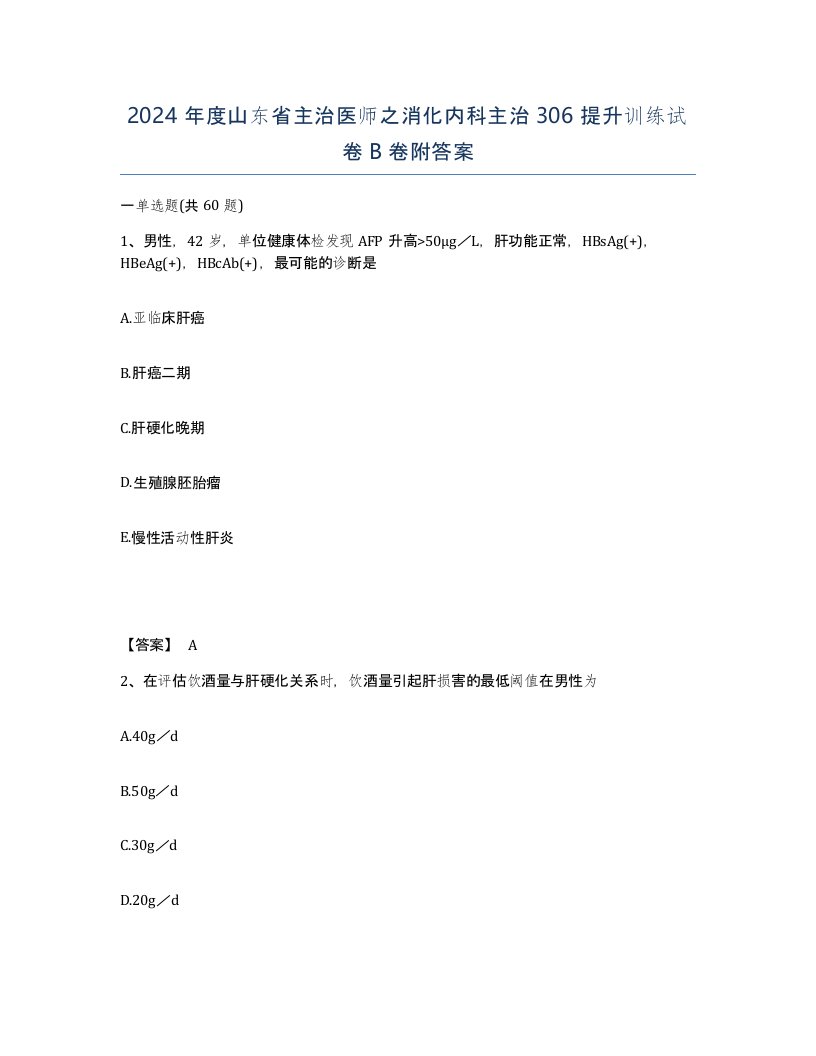 2024年度山东省主治医师之消化内科主治306提升训练试卷B卷附答案