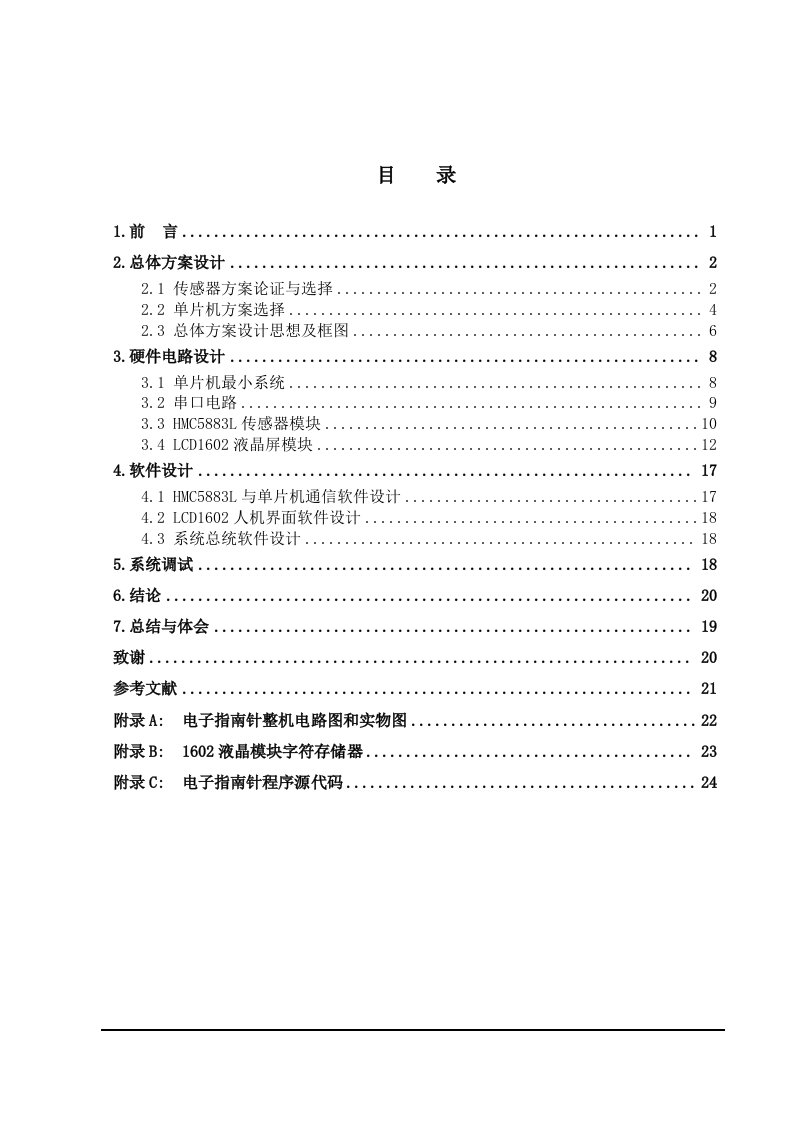 电子指南针设计报告(正文)