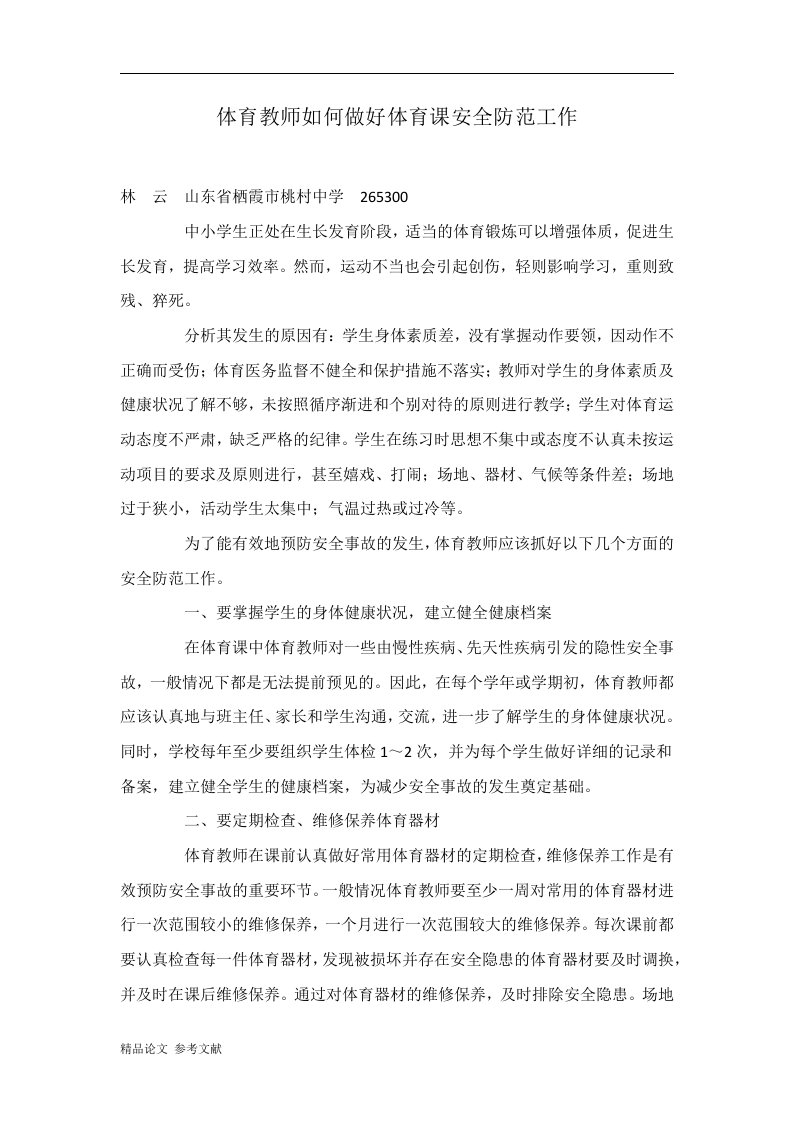 体育教师如何做好体育课安全防范工作