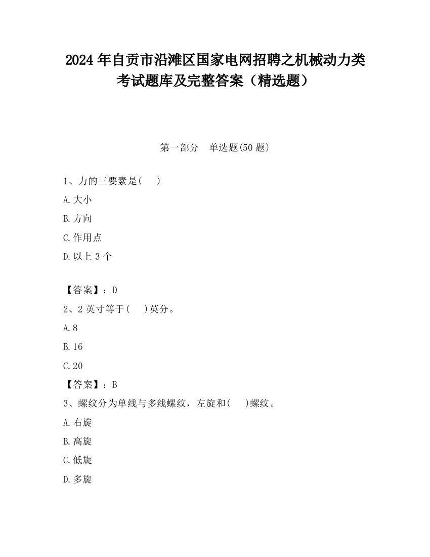 2024年自贡市沿滩区国家电网招聘之机械动力类考试题库及完整答案（精选题）