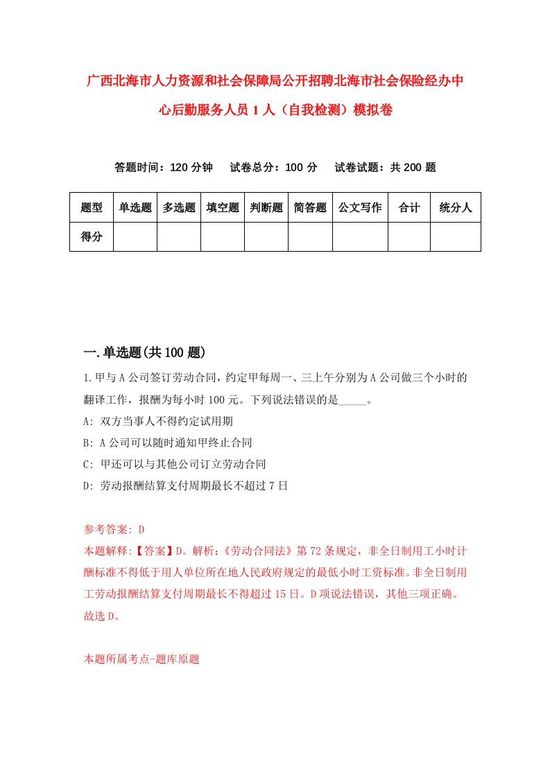 广西北海市人力资源和社会保障局公开招聘北海市社会保险经办中心后勤服务人员1人自我检测模拟卷6