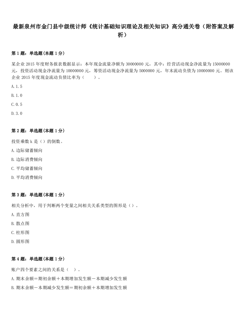 最新泉州市金门县中级统计师《统计基础知识理论及相关知识》高分通关卷（附答案及解析）