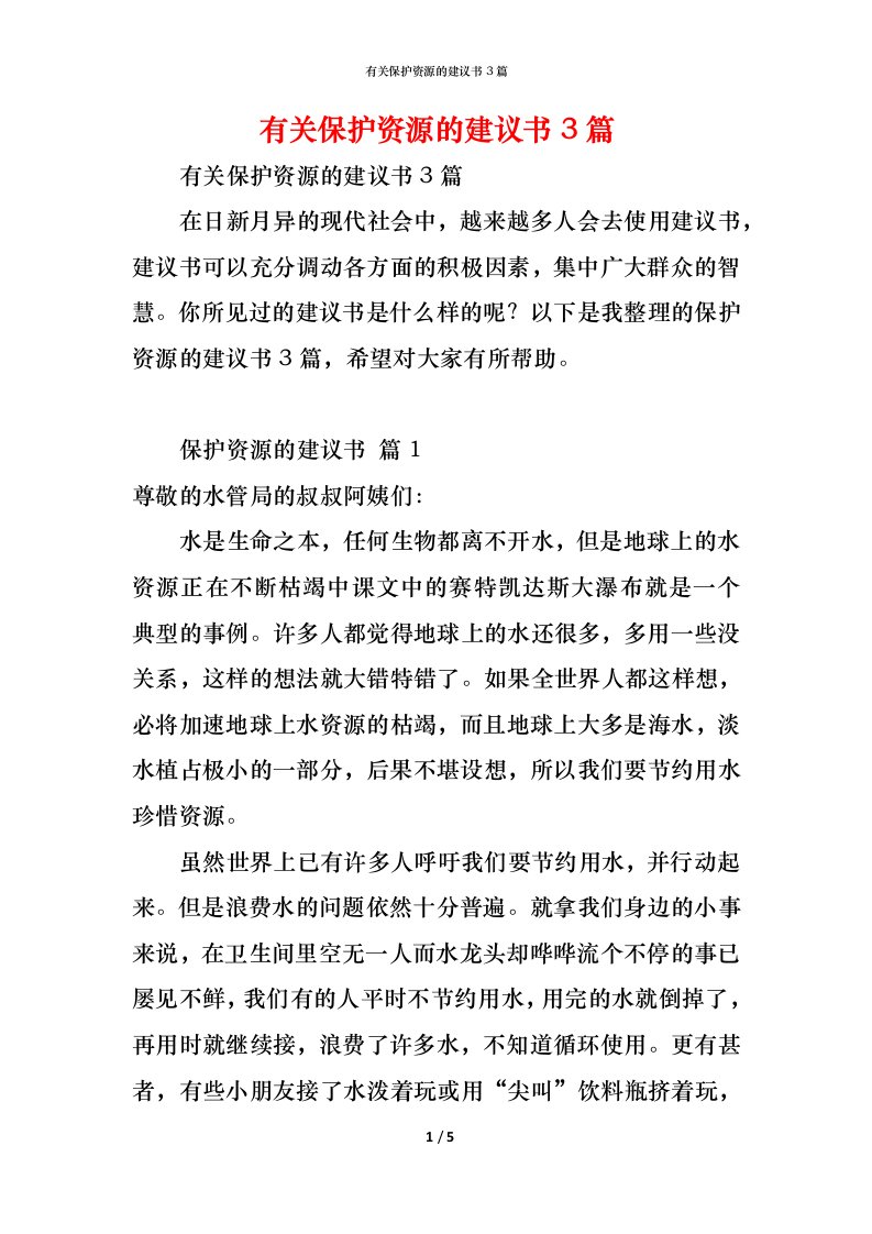 精编有关保护资源的建议书3篇