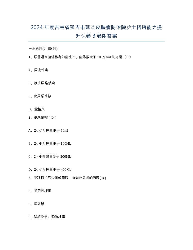 2024年度吉林省延吉市延边皮肤病防治院护士招聘能力提升试卷B卷附答案