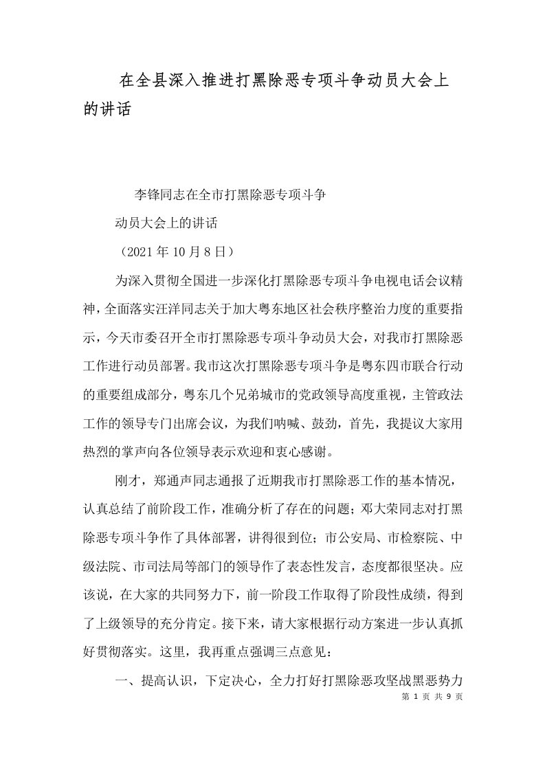 在全县深入推进打黑除恶专项斗争动员大会上的讲话一