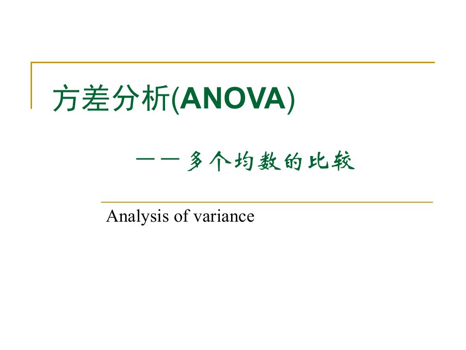 《方差分析》PPT课件