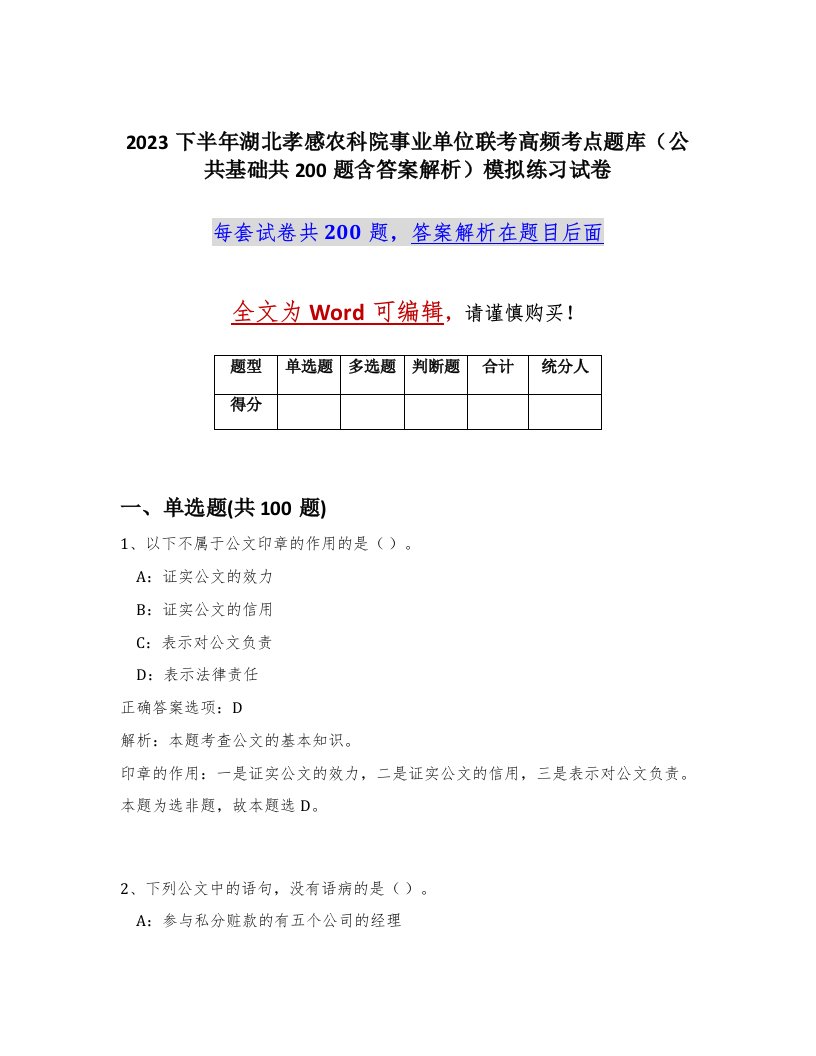 2023下半年湖北孝感农科院事业单位联考高频考点题库公共基础共200题含答案解析模拟练习试卷