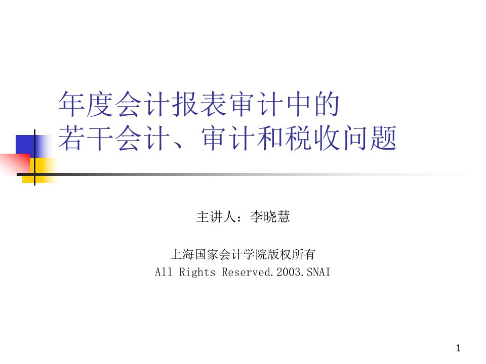 年度会计报表审计中的若干会计、审计和税收问题（ppt54）免费推荐！！-审计