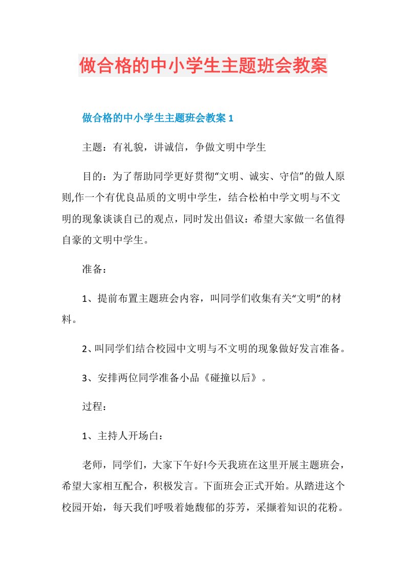 做合格的中小学生主题班会教案