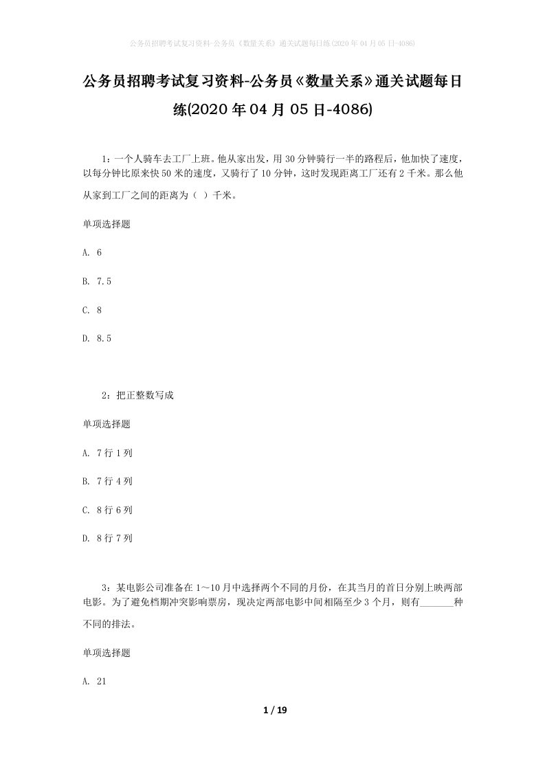 公务员招聘考试复习资料-公务员数量关系通关试题每日练2020年04月05日-4086