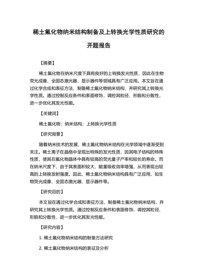 稀土氟化物纳米结构制备及上转换光学性质研究的开题报告