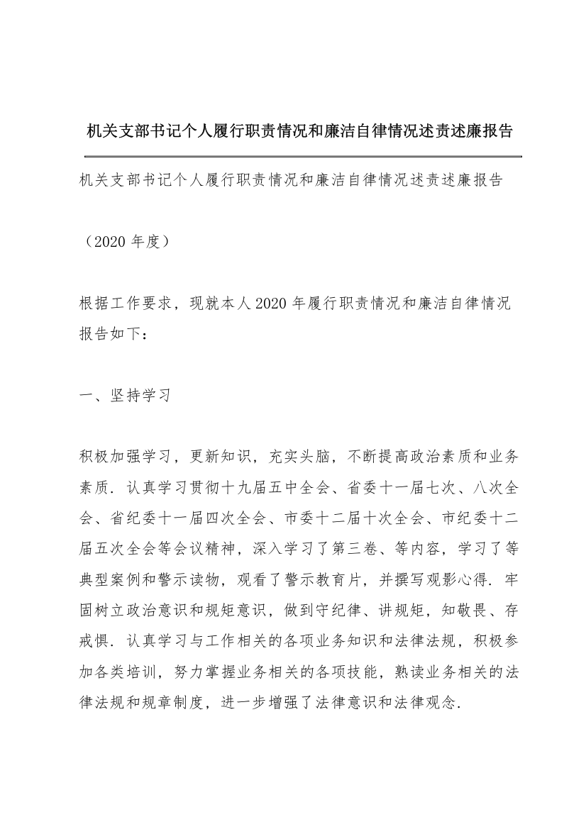 机关支部书记个人履行职责情况和廉洁自律情况述责述廉报告