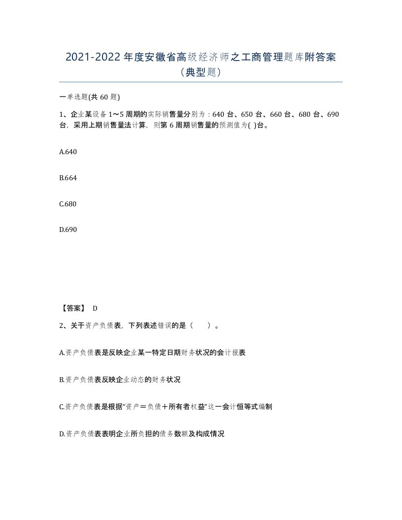 2021-2022年度安徽省高级经济师之工商管理题库附答案典型题