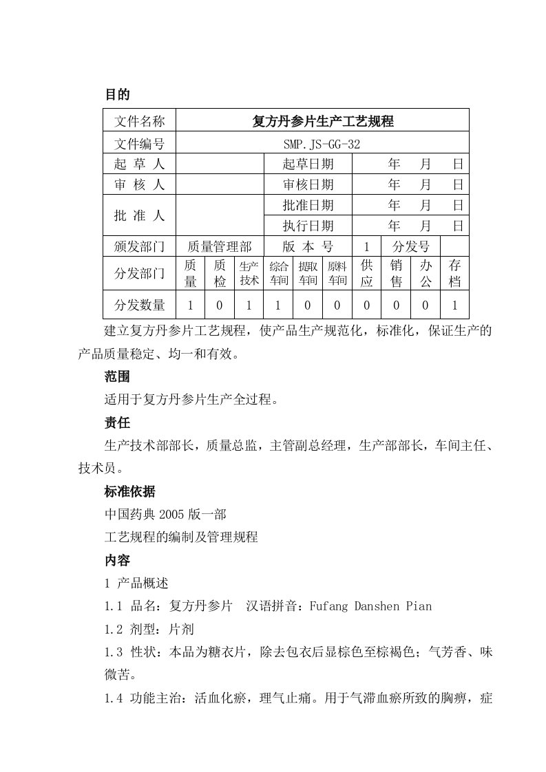 复方丹参片生产工艺