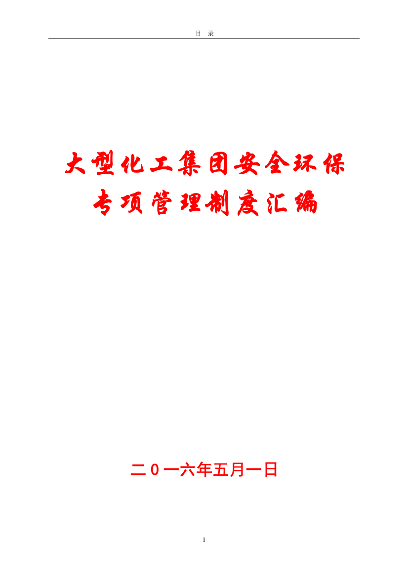 大型化工集团安全环保专项管理制度汇编【60个管理制度与您共享】15