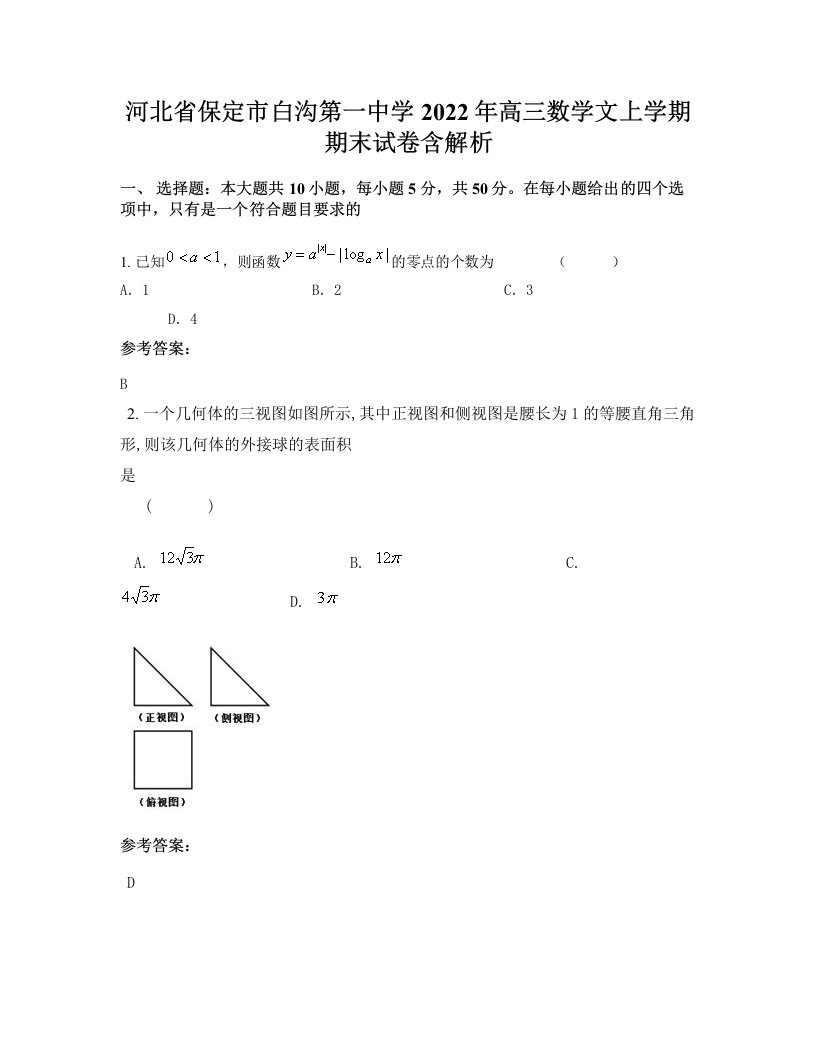 河北省保定市白沟第一中学2022年高三数学文上学期期末试卷含解析