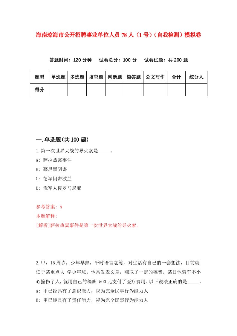 海南琼海市公开招聘事业单位人员78人1号自我检测模拟卷第3套