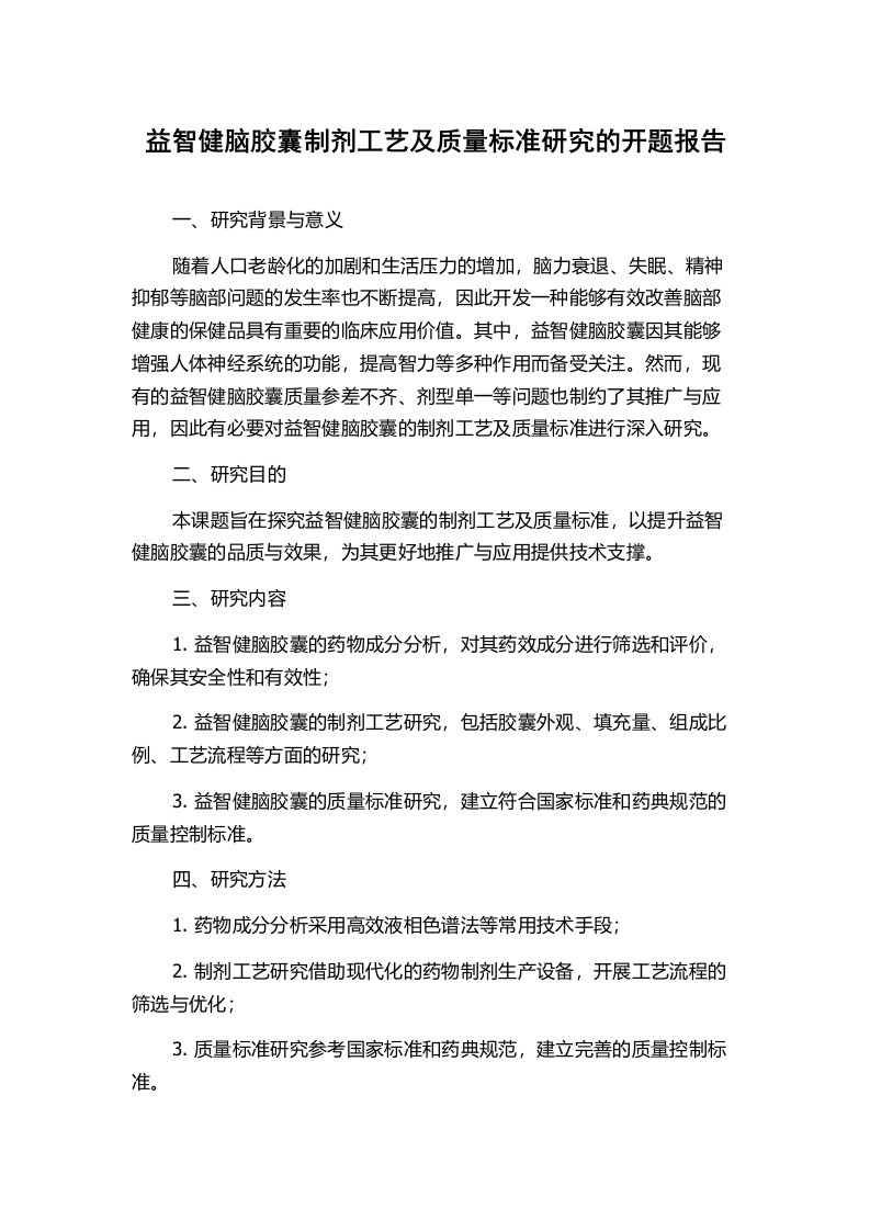 益智健脑胶囊制剂工艺及质量标准研究的开题报告