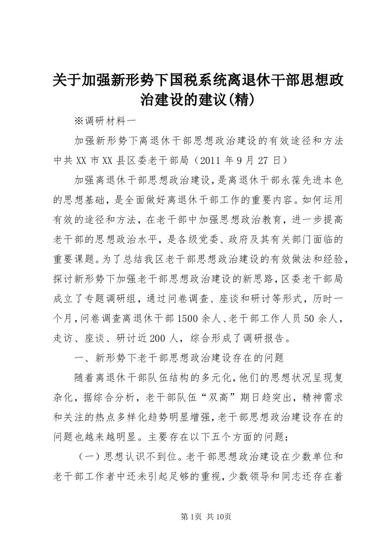 3关于加强新形势下国税系统离退休干部思想政治建设的建议(精)