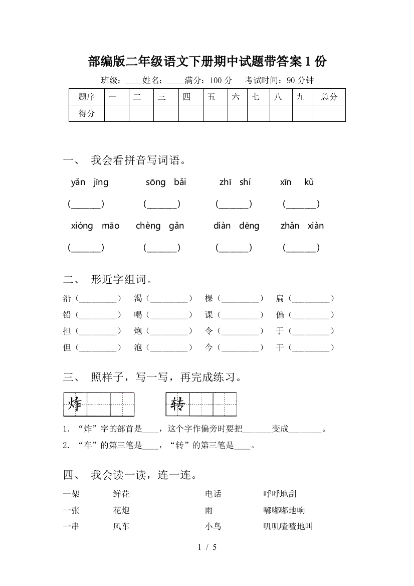 部编版二年级语文下册期中试题带答案1份