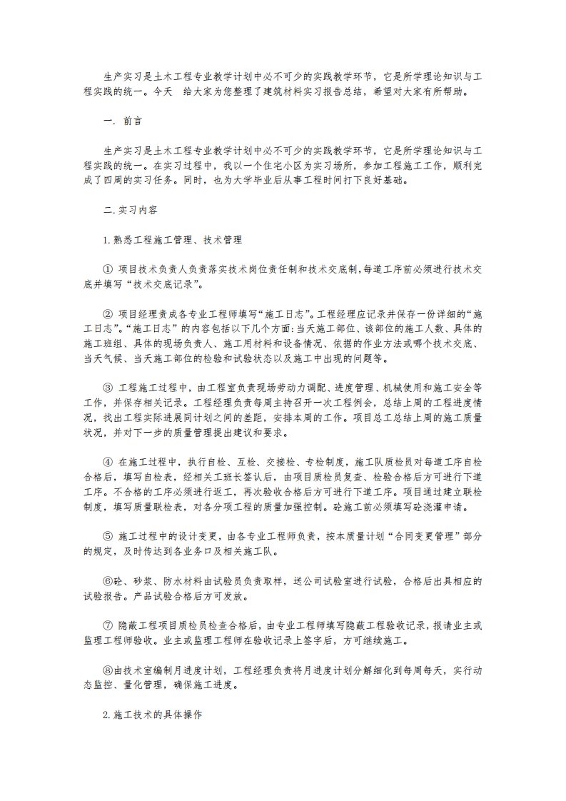 建筑材料实习报告总结