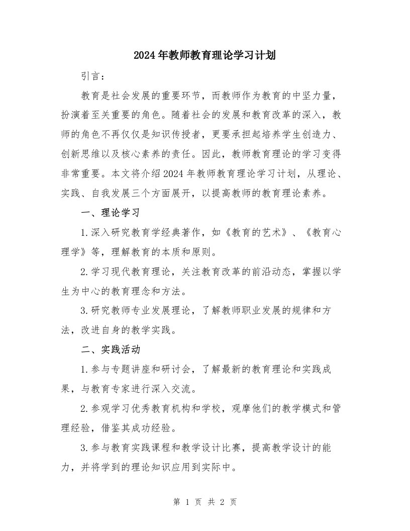 2024年教师教育理论学习计划