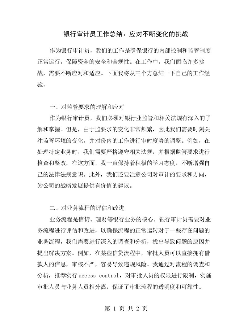 银行审计员工作总结：应对不断变化的挑战