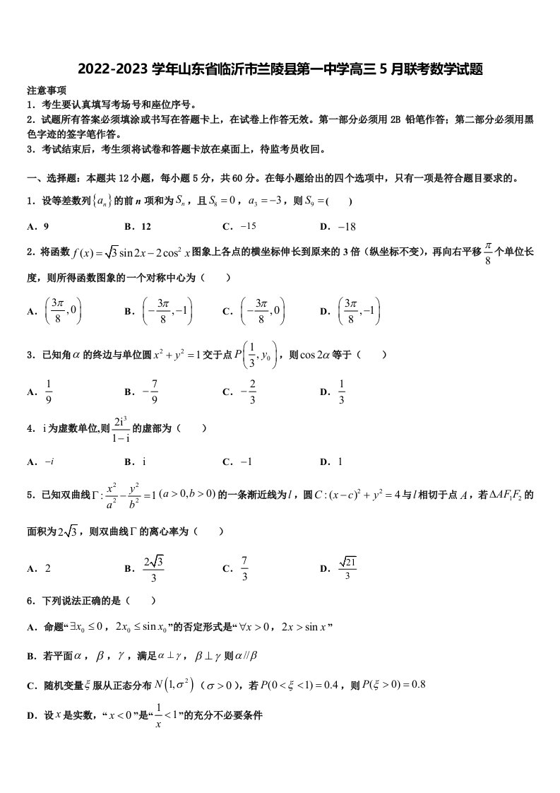 2022-2023学年山东省临沂市兰陵县第一中学高三5月联考数学试题含解析