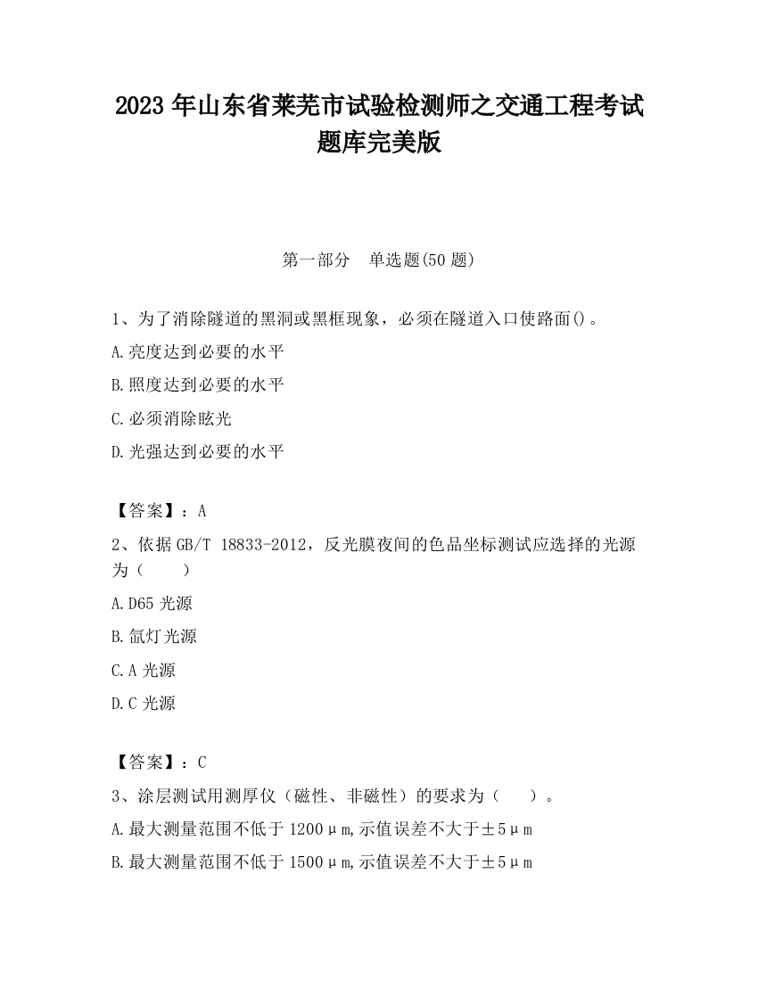 2023年山东省莱芜市试验检测师之交通工程考试题库完美版