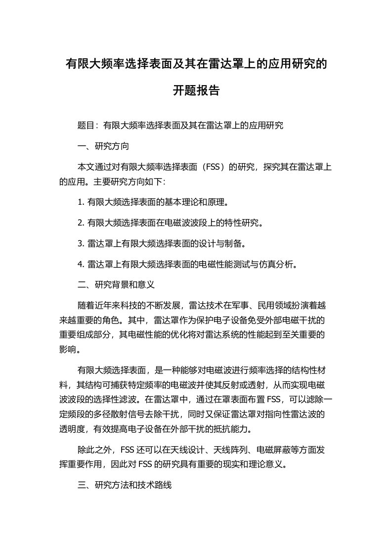 有限大频率选择表面及其在雷达罩上的应用研究的开题报告