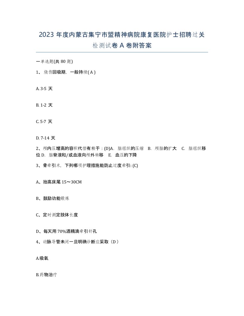 2023年度内蒙古集宁市盟精神病院康复医院护士招聘过关检测试卷A卷附答案