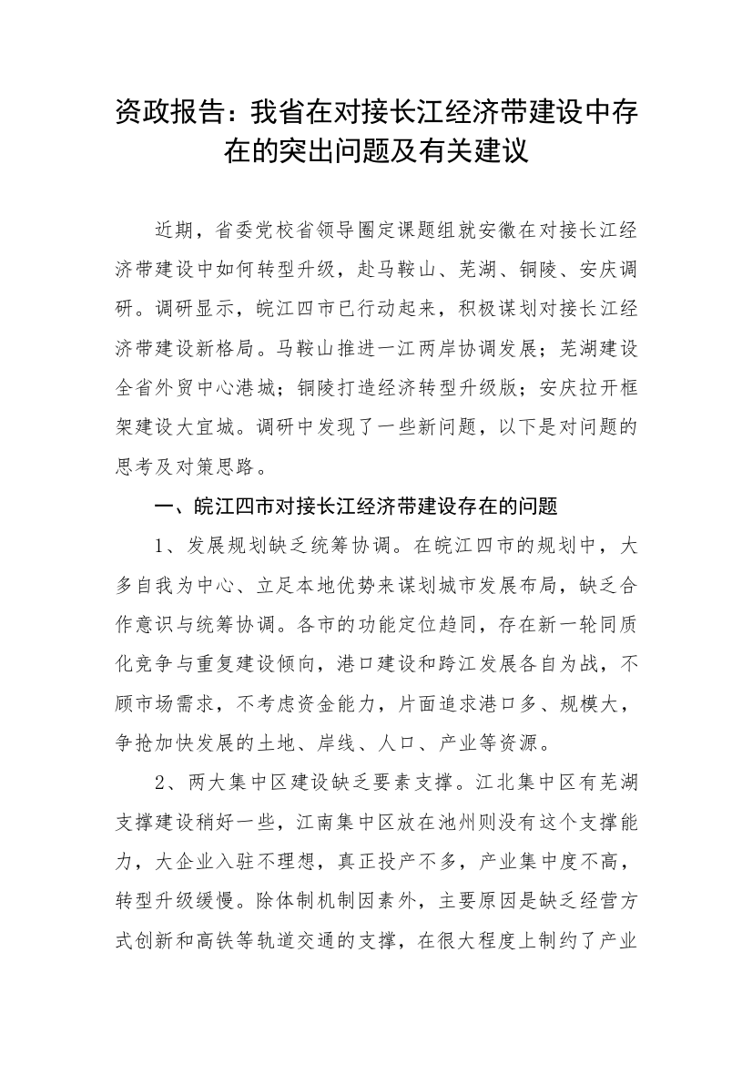 【理论调研】资政报告：我省在对接长江经济带建设中存在的突出问题及有关建议