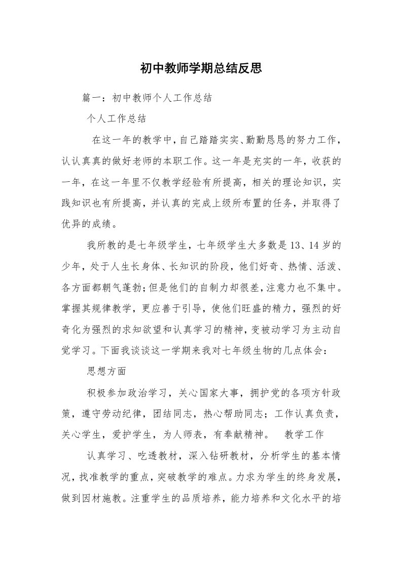 初中教师学期总结反思