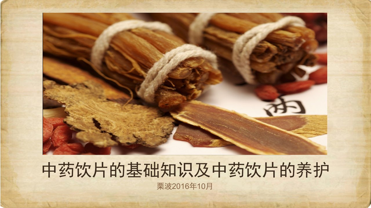 中药饮片的基础知识及中药饮片的养护10月