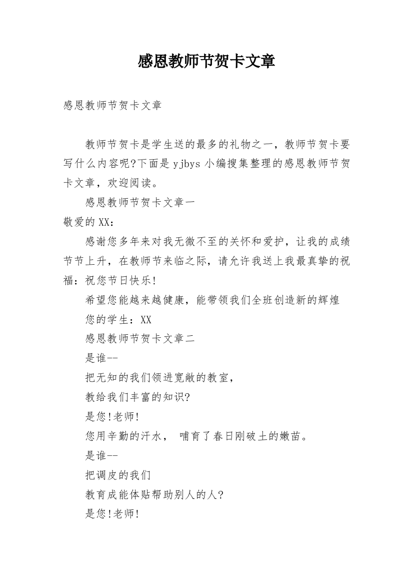 感恩教师节贺卡文章