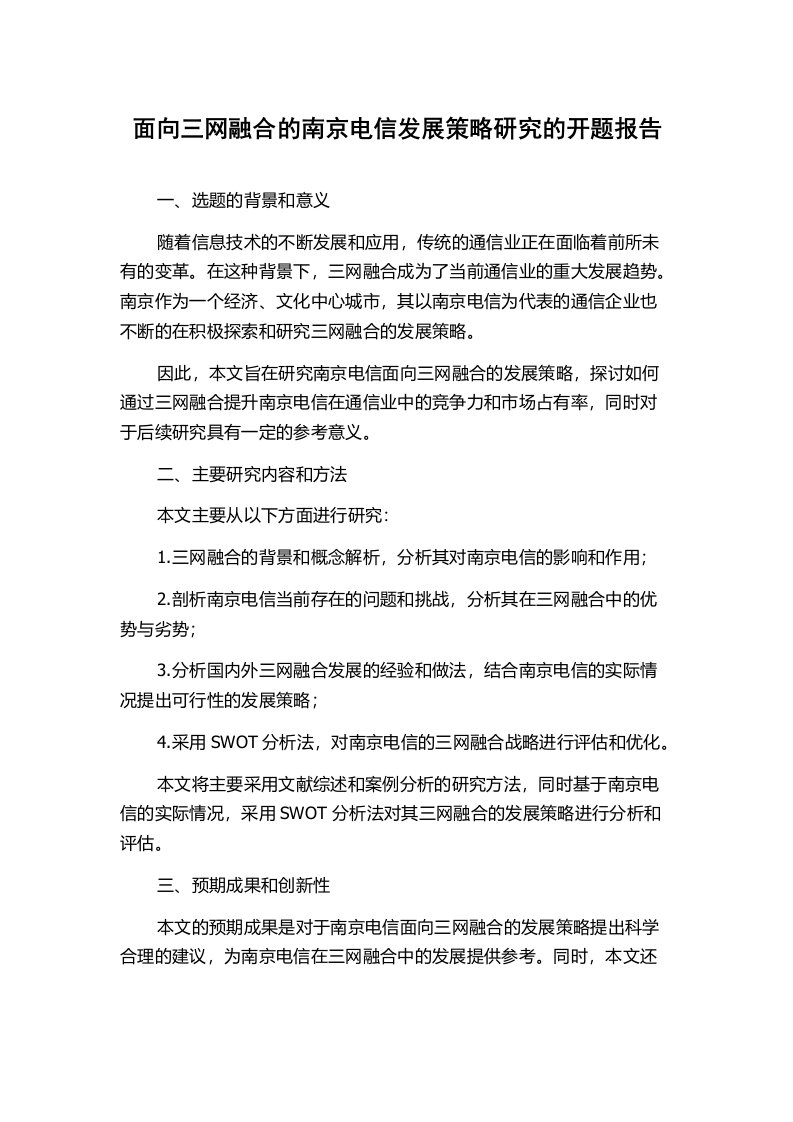 面向三网融合的南京电信发展策略研究的开题报告