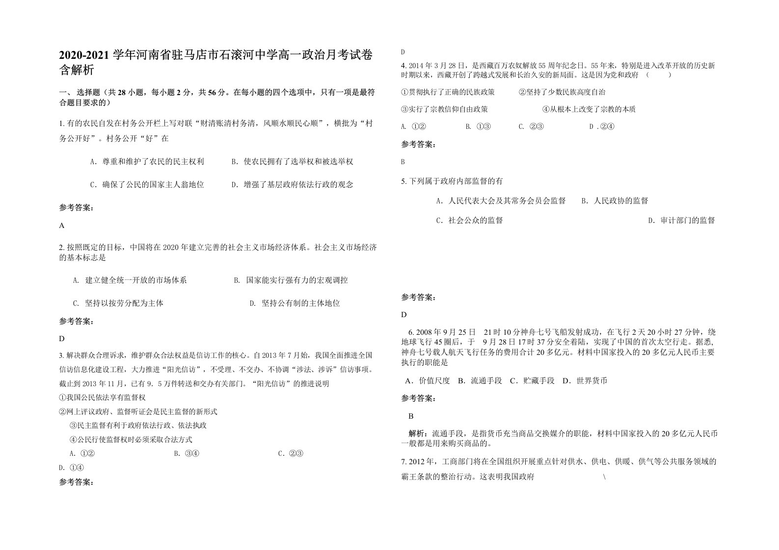 2020-2021学年河南省驻马店市石滚河中学高一政治月考试卷含解析