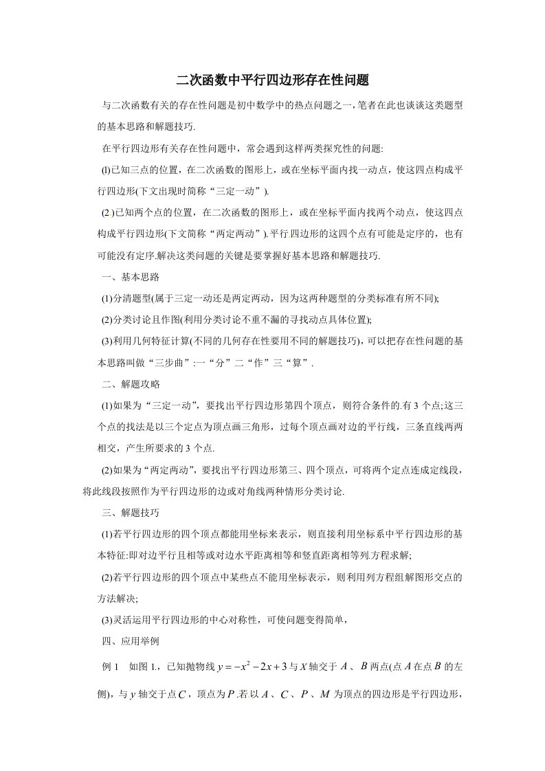 中考数学教学指导：二次函数中平行四边形存在性问题