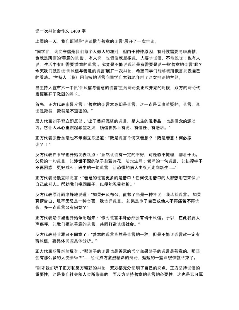 记一次辩论会作文1400字