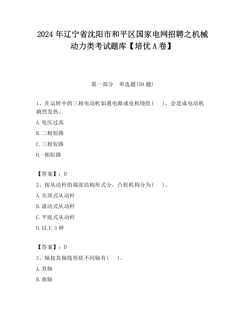 2024年辽宁省沈阳市和平区国家电网招聘之机械动力类考试题库【培优A卷】